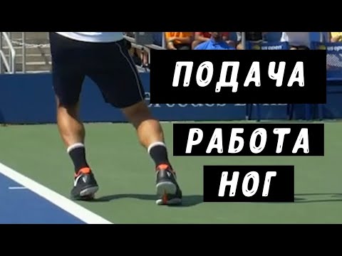 Видео: подача работа ног