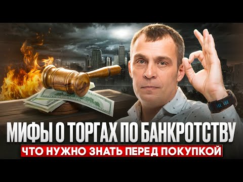 Видео: ТОП-5 Лжи о Торгах по Банкротству! Что скрывают от покупателей? Реальная ПРАВДА!