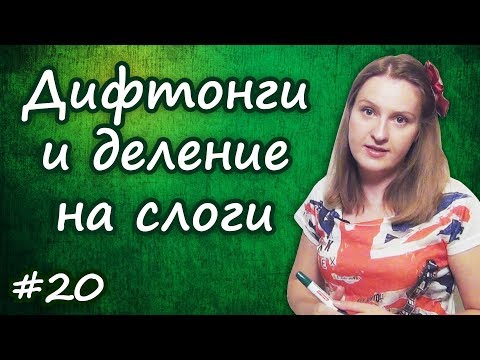 Видео: 20 Правила чтения: дифтонги и деление слов на слоги, практика, упражнение