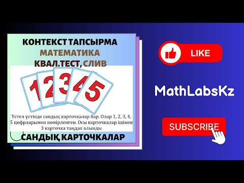 Видео: СЛИВ. Квал тест. КОНТЕКСТ тапсырма. Сандық ксрточка