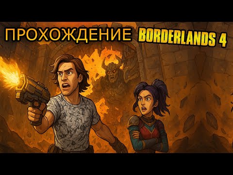 Видео: Разнёс ворота Гнусного Ликтора! Но Амара мешает | Borderlands 4