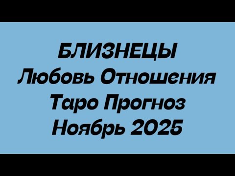 Видео: БЛИЗНЕЦЫ ♊️ Любовь Отношения таро прогноз ноябрь  2025 год. 