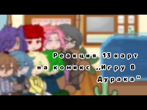 Видео: Реакция 13 карт на комикс ,,Игру В Дурака"(1/?)