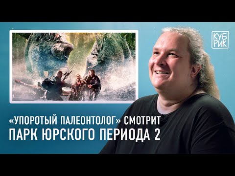 Видео: «Парк Юрского периода 2: Затерянный мир» — разбор фильма от автора канала «Упоротый палеонтолог»