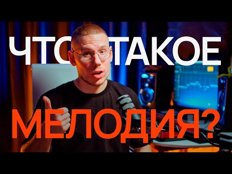 Видео: Что такое мелодия и как её правильно строить | Туториал от Ивана Пшеничникова