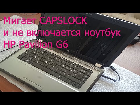 Видео: мигает Capslock и не включается ноутбук HP