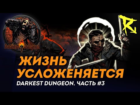 Видео: [СТРИМ] Жизнь усложняется | Часть #3 | Darkest Dungeron