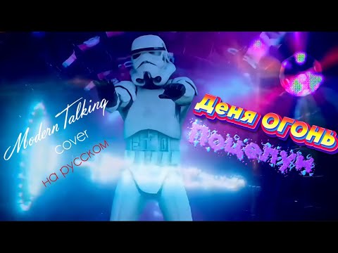 Видео: Деня ОГОНЬ - Поцелуи [Official Video 3+] (Modern Talking cover на русском)