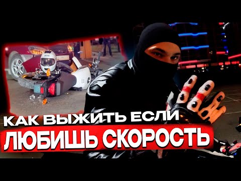 Видео: Как Выживать Если Любишь Скорость На Мотоцикле ? l СОВЕТЫ ОТ МОТО ПРОФИ