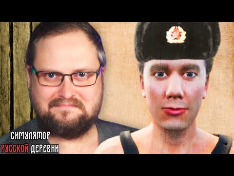 Видео: СИМУЛЯТОР РУССКОЙ ДЕРЕВНИ ► СРД #1