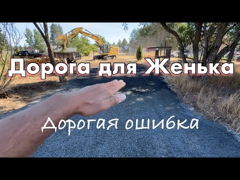 Видео: Дорога для Женька!! Совершили ошибку на доме !!!!