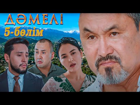Видео: Дәмелі | 5-бөлім