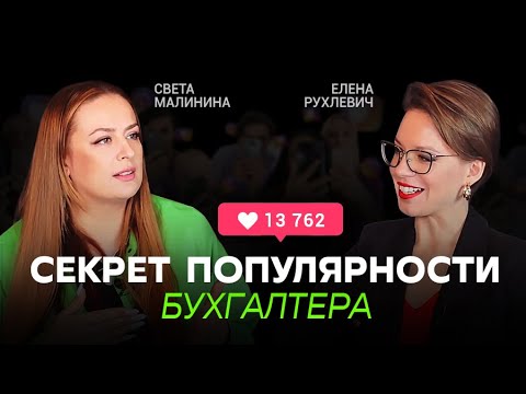 Видео: Секрет популярности бухгалтера и самое большое разочарование в инфобизнесе. Света Малинина