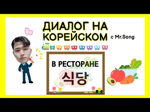 Видео: Диалог на корейском на тему "В ресторане" - как заказать блюдо, еду в ресторане ?