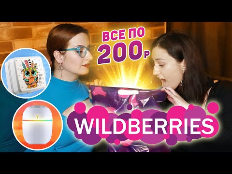 Видео: ВСЁ ПО 200₽ на WILDBERRIES 🔥 10 ТОВАРОВ С WILDBERRIES О КОТОРЫХ ВЫ НЕ ЗНАЛИ!