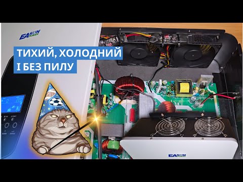 Видео: Модернізація охолодження інвертора 3kW. Регулювання обертів вентиляторів, продувка, фільтри.