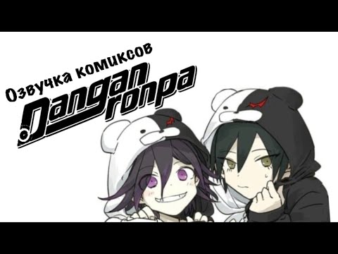 Видео: Данганронпа V3 | Озвучка комиксов | Сайома