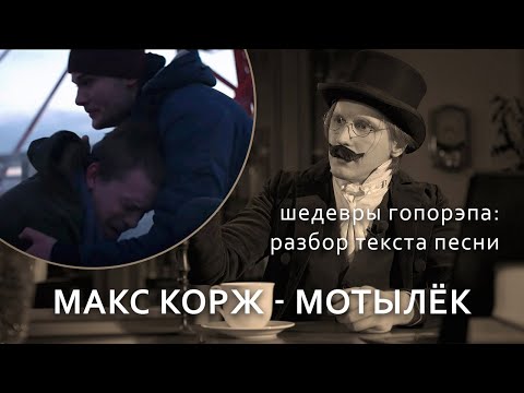 Видео: Разбор текста трека: Макс Корж - "Мотылек"