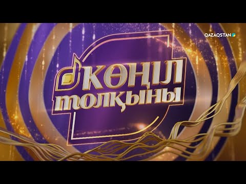 Видео: «КӨҢІЛ ТОЛҚЫНЫ». 4-бағдарлама