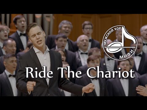 Видео: Ride the Chariot (Мужской хор МИФИ, солист Иван Дятлов)