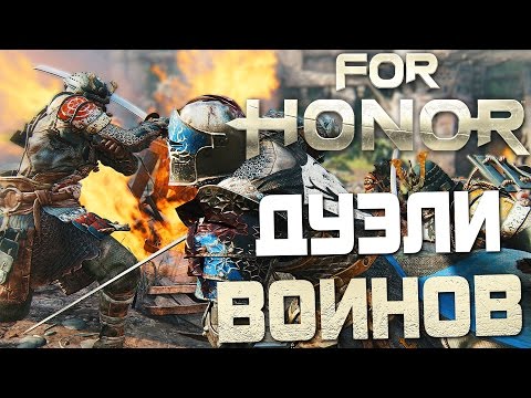 Видео: FOR HONOR  —  ЭПИЧНЫЕ ДУЭЛИ ВОИНОВ ВСЕХ ЭПОХ