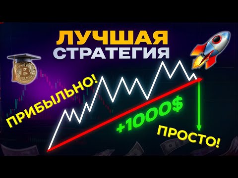 Видео: 🚀ЛУЧШАЯ СТРАТЕГИЯ ДЛЯ НОВИЧКОВ! НАКЛОННЫЕ УРОВНИ!
