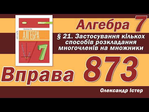 Видео: Істер Вправа 873. Алгебра 7 клас