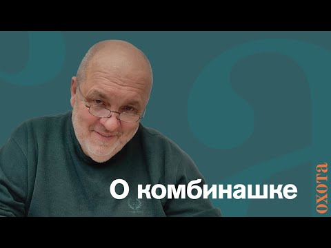 Видео: Комбинашка. Валерий Кузенков о комбинированных ружьях.