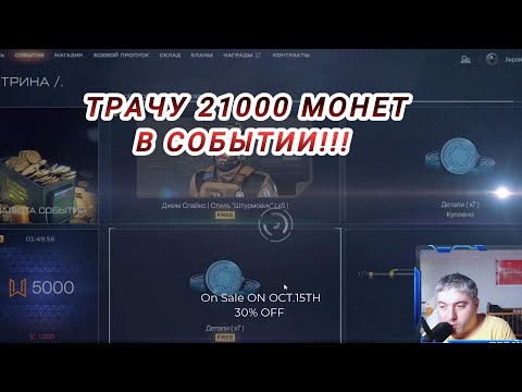 Видео: ВАРФЕЙС+ СОБЫТИЕ ТРАЧУ 21000 МОНЕТ! НА ЛИРОЯ! И ОБЩАЮСЬ С ВАМИ!