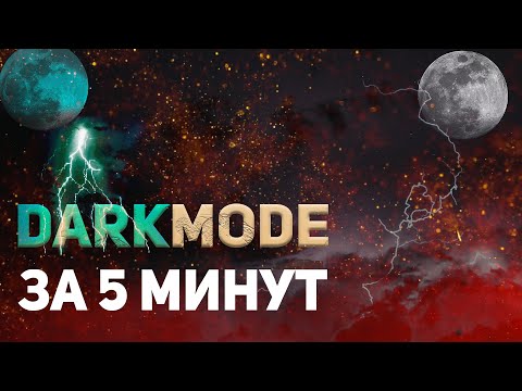 Видео: Как сделать Dark mode для сайта за 5 минут ? #javascript