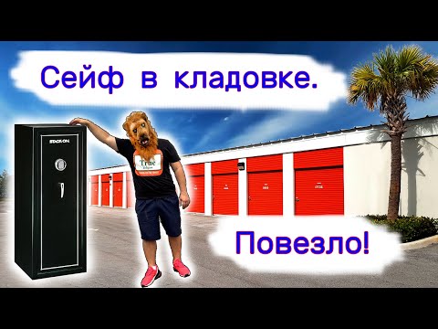 Видео: Сейф в кладовке. Повезло.