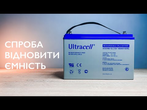 Видео: Спроба відновити ємність. Акумулятор Ultracell 100 Ah