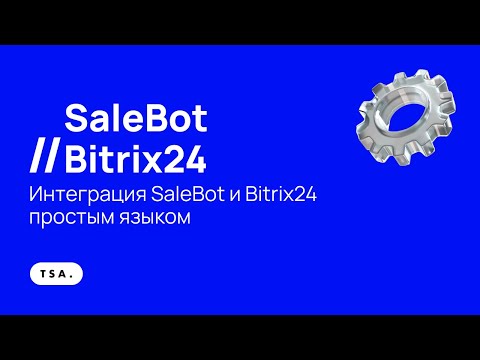 Видео: Интеграция SaleBot и Bitrix24 простым языком