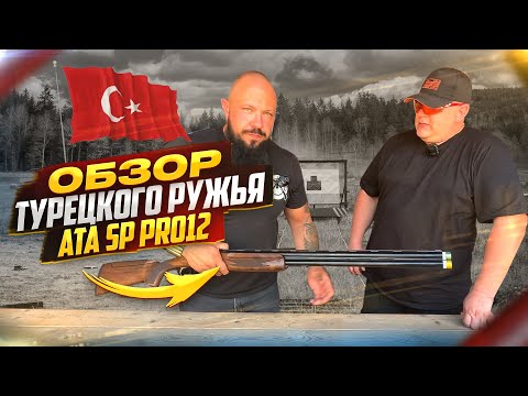 Видео: Обзор турецкого ружья ATA SP PRO12.