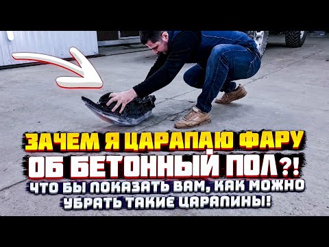 Видео: Как покрыть фары лаком! Как правильно зачистить фары под лак! Устраняю глубокие царапины на фаре!