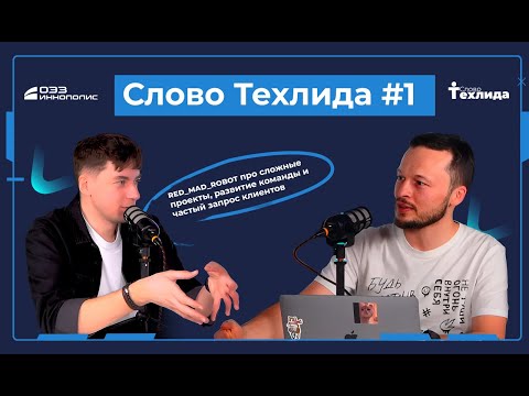 Видео: Слово Техлида #1: с red_mad_robot про сложные проекты, развитие команды и частый запрос клиентов.