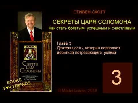 Видео: Стивен Скотт. СЕКРЕТЫ ЦАРЯ СОЛОМОНА. AUDIO 0003