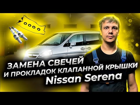 Видео: Замена свечей Ниссан Серена С25 (Nissan Serena) и прокладки крышки клапанов