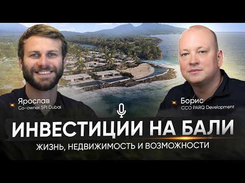 Видео: Инвестиции на Бали 2024: Жизнь, недвижимость и возможности