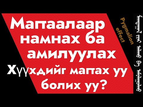 Видео: Магтаалаар намнах ба амилуулах сэтгэлийн хүч хүүхдийн хүмүүжил ба business psychology-д ашиглах арга