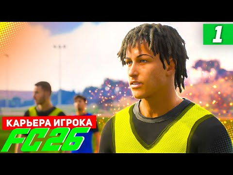 Видео: FC 26 КАРЬЕРА ЗА ИГРОКА #1 - НОВАЯ ЛЕГЕНДА !!! СТАРТ НОВОЙ КАРЬЕРЫ ЗА ИГРОКА
