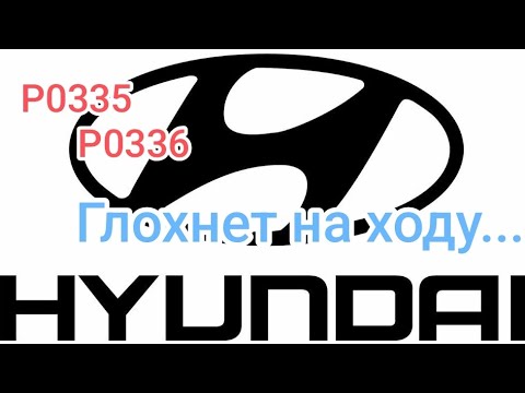 Видео: Hyndai Santa Fe, глохнет на ходу 🤦 P0335 P0336