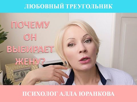 Видео: Почему мужчина не уйдет к любовнице?