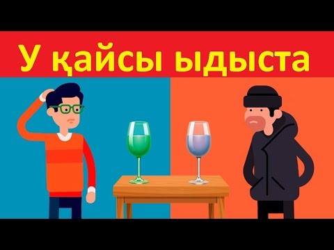 Видео: ТАМАША ЛОГИКАЛЫҚ СҰРАҚТАР #4