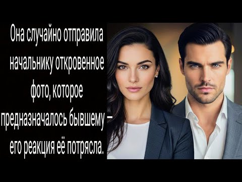 Видео: . Она случайно отправила начальнику откровенное фото, которое предназначалось бывшему — его реакция.