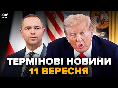 Видео: НЕГАЙНЕ рішення ТРАМПА по ПОЛЬЩІ! Екстрена ЗАЯВА. Ніхто НЕОЧІКУВАВ – Новини за 11 вересня