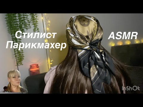 Видео: АСМР Стилист -Парикмахер🤍Ролевая игра🤍ASMR Stylist Hairdresser🤍Role play