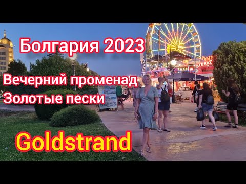 Видео: ОТПУСК В БОЛГАРИИ 2023. ЧТО ИЗМЕНИЛОСЬ ЗА ГОД? ЗОЛОТЫЕ ПЕСКИ- GOLDSTRAND