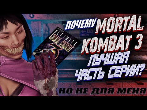 Видео: #4. Так ли хорош был Mortal Kombat 3 (Ultimate MK3, MK Trilogy). Почему МК3 лучшая, но не для меня?