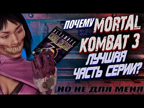 Видео: #4. Так ли хорош был Mortal Kombat 3 (Ultimate MK3, MK Trilogy). Почему МК3 лучшая, но не для меня?